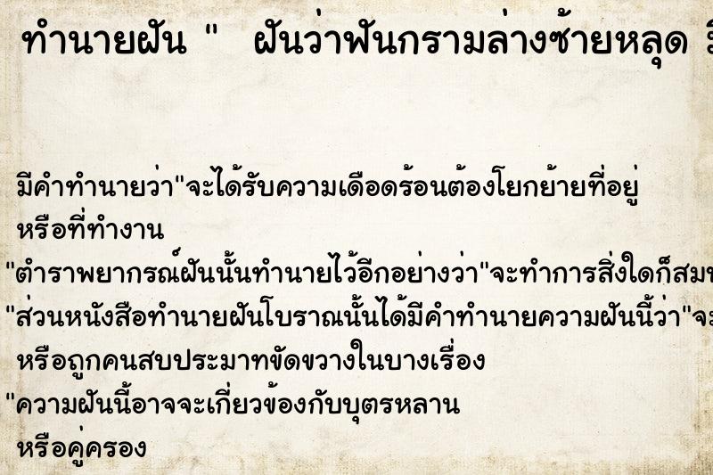 ทำนายฝันทำนายฝันฝันว่าฟันกรามล่างซ้ายหลุดมีเลือดออก